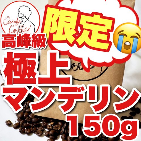 【キャンディコーヒー】極上のマンデリンG1　自家焙煎コーヒー豆　珈琲豆　150g