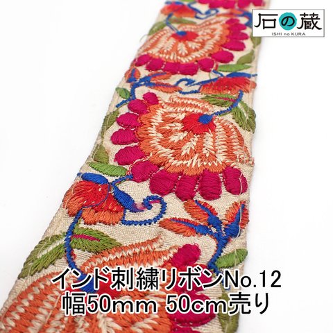 ish-12 インド刺繍リボン レース サリーレース チロリアンテープ No.12 幅50ｍｍ 50ｃｍ売り