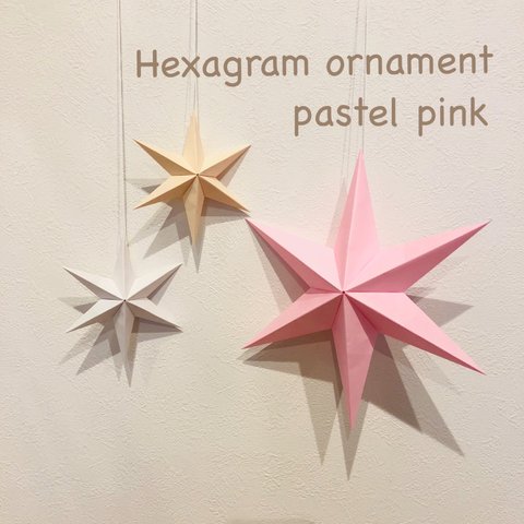 Hexagram ornament〜pastel pink〜 ヘキサグラム オーナメント ピンク