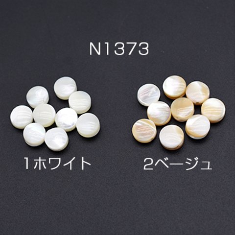 N1373-1  30個  高品質シェルビーズ 円形 ラウンド コイン 6mm  3×【10ヶ】 