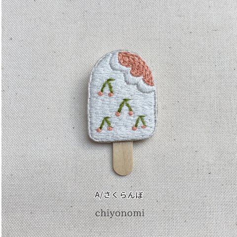 ひとかじりアイスキャンディー　刺繍ブローチ　Ａ/さくらんぼ