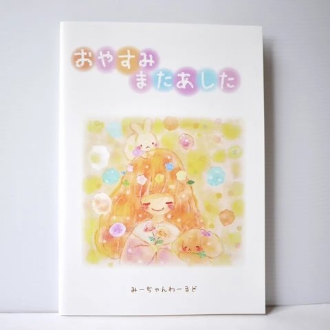 SALE✨イラスト集「おやすみまたあした」¥2000→¥600