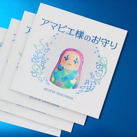 絵本「アマビエ様のお守り」