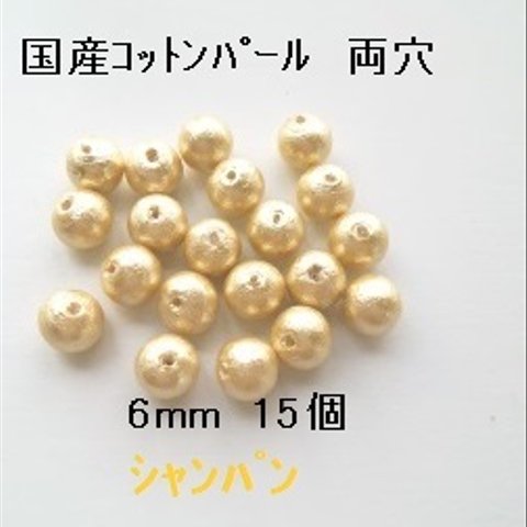 【6mm 15個】コットンパール国産　両穴（シャンパン）