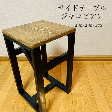 ハンドメイド　アイアン風　サイドテーブル　ジャコビアン　スツール　手作り　DIY