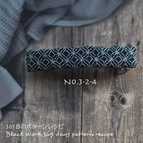 ブラックワーク刺繍のバレッタ　(365日のパターンレシピ　No. 3-2-4）