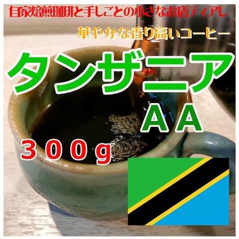 タンザニアＡＡ　キリマンジャロ　300g　自家焙煎　コーヒー豆　３０杯分