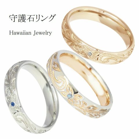 『あなたの守護石リング』Hawaiian Jewelry リング 指輪 ステンレス 名入れ 誕生石 刻印対応〈1本価格〉 