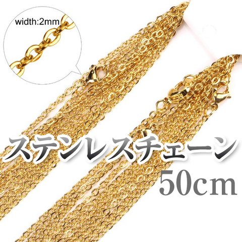 サージカルステンレスチェーン ゴールドカラー 2mm/50cm ネックレスチェーン チェーンのみ あずきチェーン 