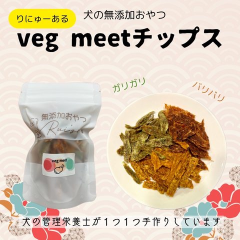 犬の無添加おやつ　veg meet   