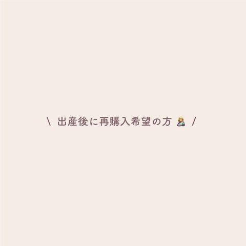 【産後のリピ割】出産後に母子手帳ｶﾊﾞｰ を再購入する場合はこちらからお願いします。 🤰🏼 ▸  🤱🏼　