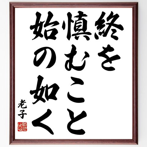 老子の名言「終を慎むこと始の如く」額付き書道色紙／受注後直筆（Y2826）