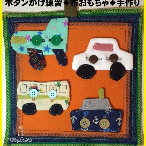 お試し価格＆送料無料◆手作り布玩具◆ボタンかけ練習飛行機