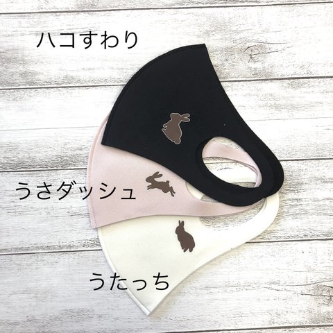 2枚セット　【選べる3ポーズ】ウサギシルエット　3Dフィットマスク