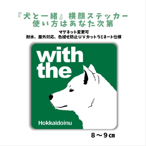 【再販1】北海道犬 横顔ステッカー 車 玄関 『犬と一緒』dogincar マグネット変更可