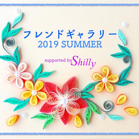 フレンドギャラリー♡2019summer