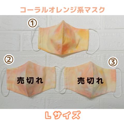 【Ｌサイズ】タイダイ染めコーラルオレンジ系マスク