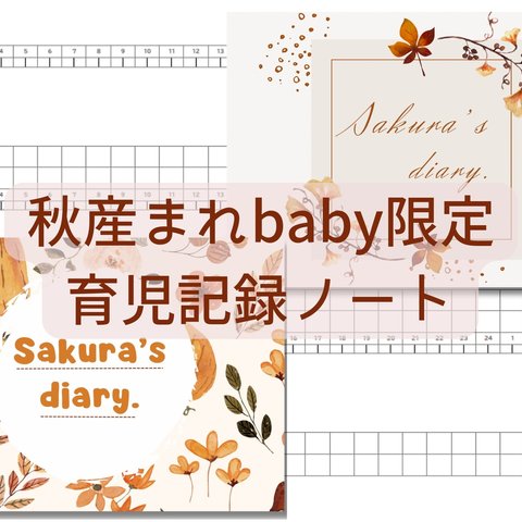 2023年秋産まれbaby限定『横書き＋タイムリー』な育児記録ノート【1人用・1年分・日記用】