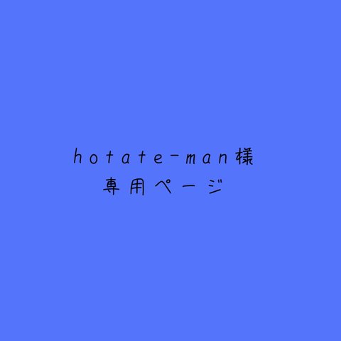 hotate-man様専用