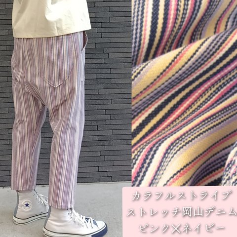 カラフルストライプ☆ストレッチ岡山デニムサルエルパンツ 