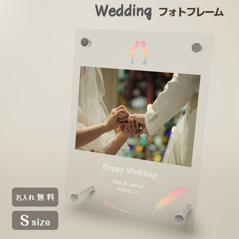 【名入れ無料】 フォトフレーム ブライダル ウェディング 結婚祝い フォトスタンド ギフト プレゼント 結婚 結婚式 新婚 メモリアル 記念品 記念日 お祝い おしゃれ 文字入れ プチギフト b025