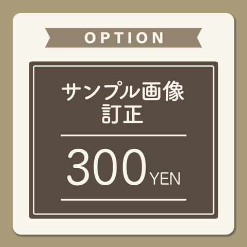 サンプル訂正手数料