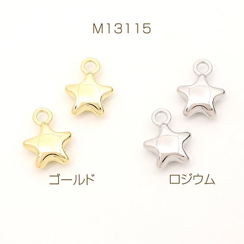 M13115-G  12個  メタルスターチャーム メタルチャーム 星形 星型 スター 1カン付き 12×15mm  3 x（4ヶ）