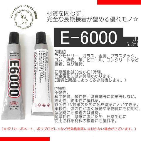 小5.3ml☆最高級ボンド E-6000 1個入り　接着剤☆高品質【bos】