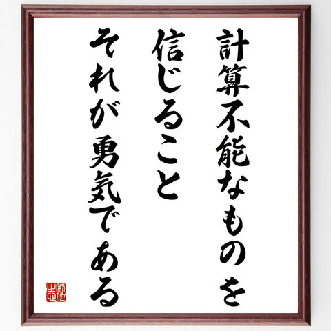 名言「計算不能なものを信じること、それが勇気である」額付き書道色紙／受注後直筆（V4322）