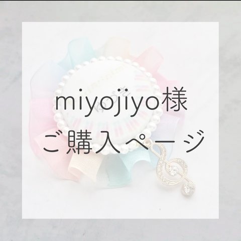 miyojiyo様ご購入ページ