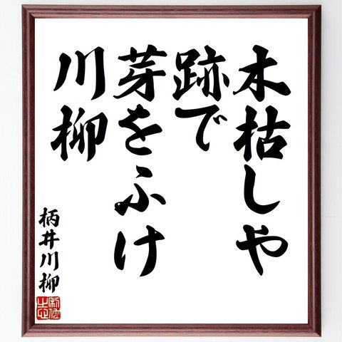 柄井川柳の名言「木枯しや跡で芽をふけ川柳」額付き書道色紙／受注後直筆（V1606）