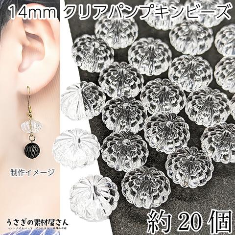 bei228c/ビーズ パンプキンビーズ 14mm クリア 透明 約20個 ハンドメイド パーツ うさぎの素材屋さん アクセサリーパーツ かぼちゃビーズ アクリルビーズ 大粒 透明感 軽いビーズ