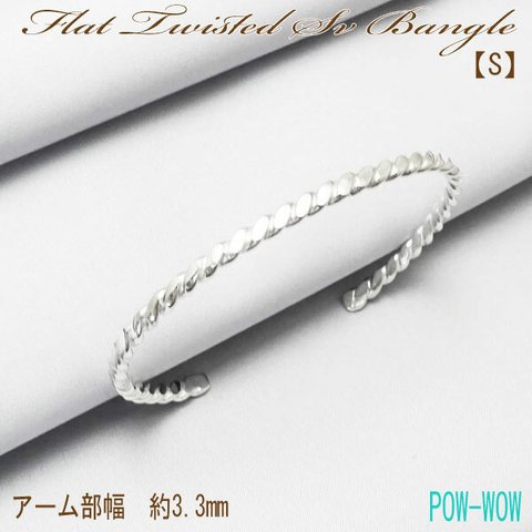 Flat Twisted Sv Bangle　ねじりブレス【S】【受注製作】ツイスト バングル　シルバー　925【長さ　約13.5cm～16cm】　atpbn109stwist