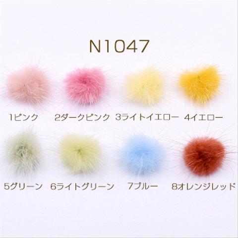 N1047_2   20個   ミンクファー 天然素材 ボール 3cm 全8色 2×【10ヶ】