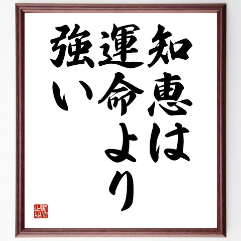 名言「知恵は運命より強い」額付き書道色紙／受注後直筆（Y1650）