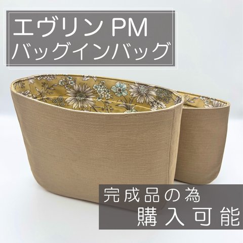 即購入可能/エヴリン/PM用バッグインバッグ/インナーバッグ