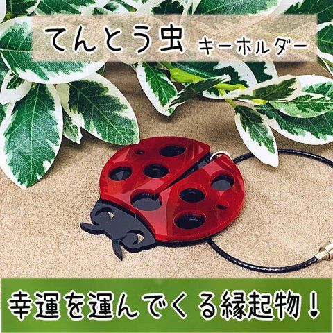 【送料無料】てんとう虫　キーホルダー　かわいい・幸運・縁起物シリーズ