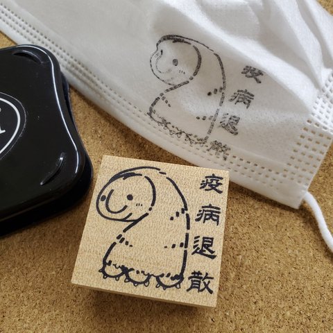 疫病退散アマビコスタンプ