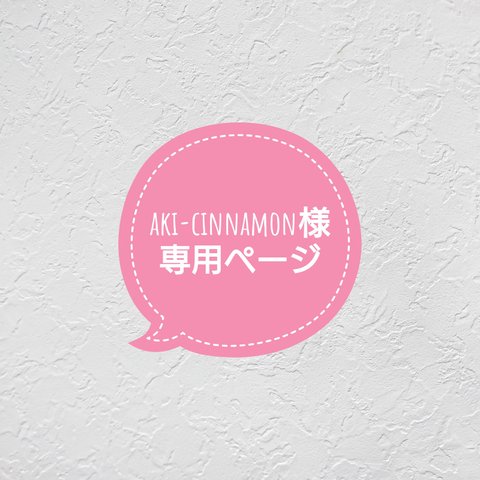 aki-cinnamon様専用ページ