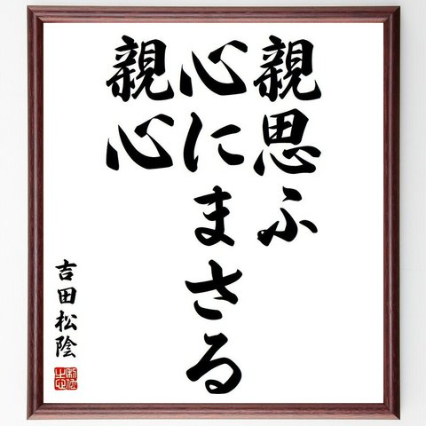 吉田松陰の名言「親思ふ心にまさる親心」額付き書道色紙／受注後直筆(Y3766)