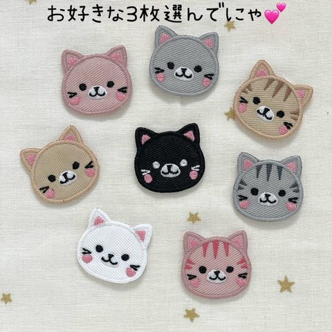 選べる3枚♡ねこのワッペン♡ミニサイズ