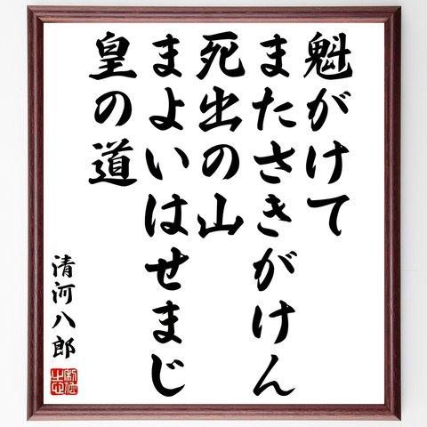 清河八郎の名言「魁がけて、またさきがけん、死出の山、まよいはせまじ皇の道」額付き書道色紙／受注後直筆（Y0669）