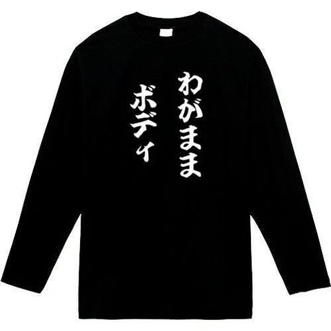 わがままボディ　長袖　おもしろtシャツ　tシャツ　パロディ　メンズ　レディース　おもしろ　面白いtシャツ　プレゼント　おもしろパーカー　スウェット　トレーナー　大きいサイズ　グッズ　シャツ　服