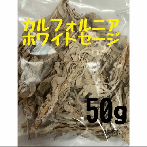 カルフォルニア　ホワイトセージ50g