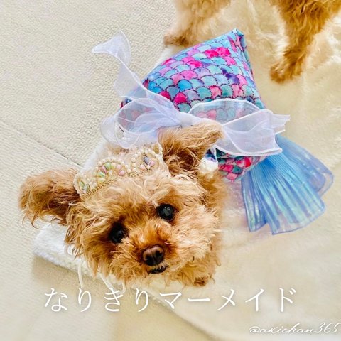 マーメイドドレス ※ドレスのみ【犬、人魚、コスプレ、ハロウィン、コスチューム】小型犬、超小型犬、ハロウィン