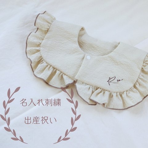 スクエアスタイ  (お名入れ刺繍)  バイカラー  フリル  【送料無料】出産祝い  プチギフト