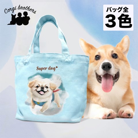 【 ヒーロー ペキニーズ 】 ミニキャンバス トートバッグ　犬　ペット　うちの子　プレゼント　母の日