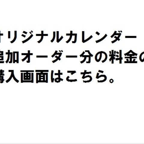 カレンダー追加日数購入