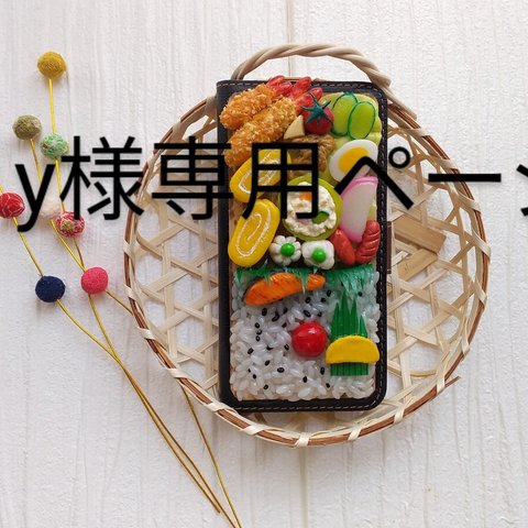 【yu-0315様専用】お弁当スマホケース～貴方だけのお弁当！♪手帳型タイプ♪