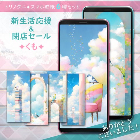 ✦スマホ壁紙6種「くも」✦新生活応援&閉店セール✦トリノクニ